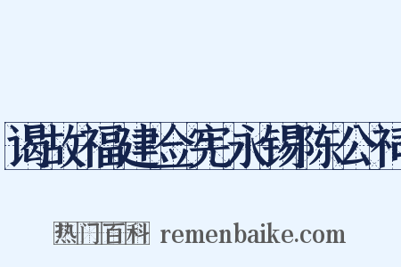 谒故福建佥宪永锡陈公祠是什么意思的图片